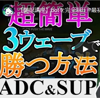 参考になる動画 Botを完全制圧 最初の3ウェーブで勝つ方法 Bangから学ぶadc Sup解説 Lolモバイル ワイルドリフト攻略 5chまとめ ワイリフ速報z