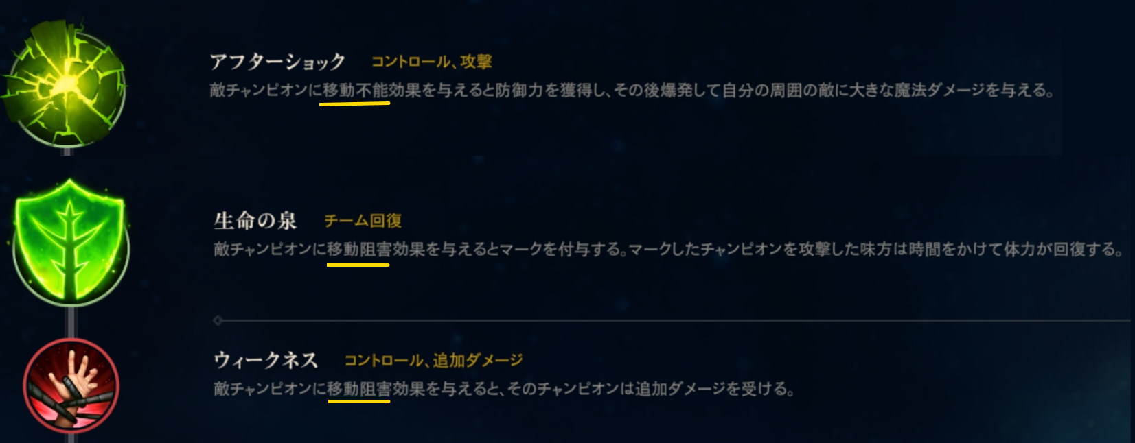 豆知識 ルーンのアフターショックとか生命の泉に書いてある 移動阻害効果 とか 移動不能効果 ってどれを指すんでしょうか Lolモバイル ワイルドリフト攻略 5chまとめ ワイリフ速報z